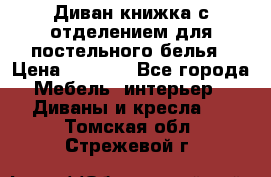 Диван-книжка с отделением для постельного белья › Цена ­ 3 500 - Все города Мебель, интерьер » Диваны и кресла   . Томская обл.,Стрежевой г.